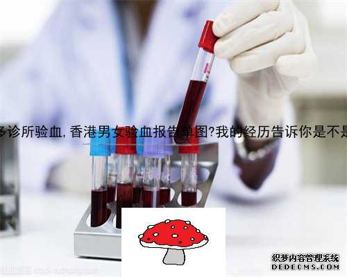 香港很多诊所验血,香港男女验血报告单图?我的经历告诉你是不是被骗了