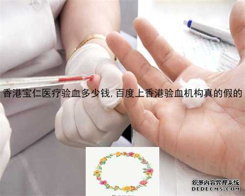 香港宝仁医疗验血多少钱,百度上香港验血机构真的假的