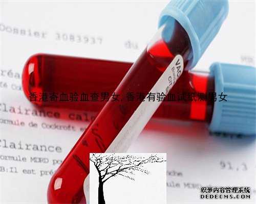 香港寄血验血查男女,香港有验血试纸测男女