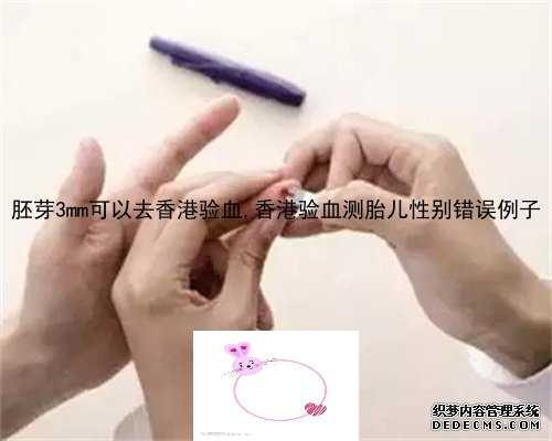 胚芽3mm可以去香港验血,香港验血测胎儿性别错误例子