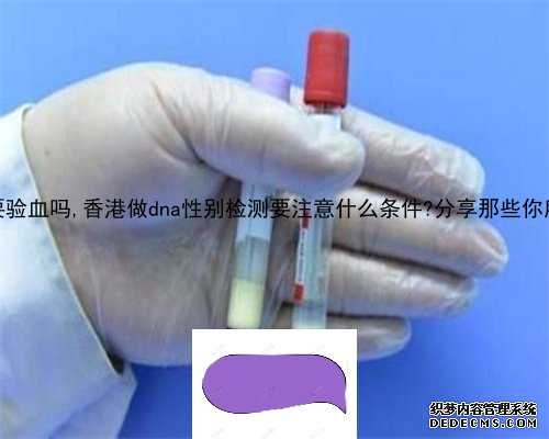 香港买保险要验血吗,香港做dna性别检测要注意什么条件?分享那些你所不知道的