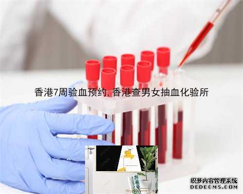 香港7周验血预约,香港查男女抽血化验所