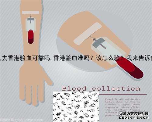 托人去香港验血可靠吗,香港验血准吗？该怎么验？我来告诉你！