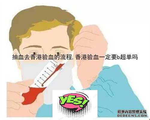 抽血去香港验血的流程,香港验血一定要b超单吗