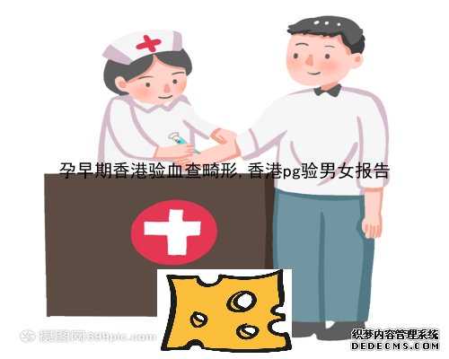 孕早期香港验血查畸形,香港pg验男女报告