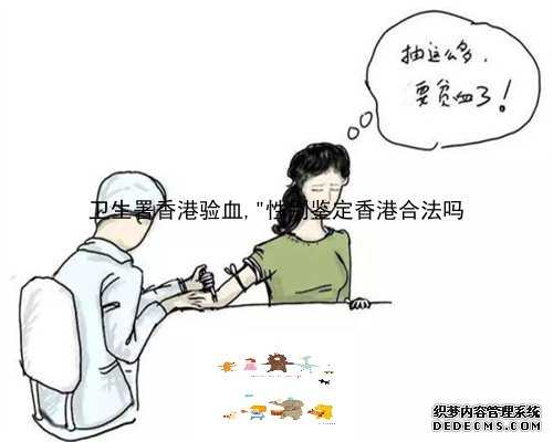 卫生署香港验血,＂性别鉴定香港合法吗