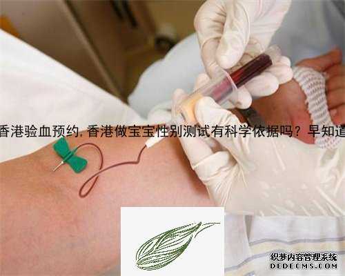 优惠的香港验血预约,香港做宝宝性别测试有科学依据吗？早知道早准备