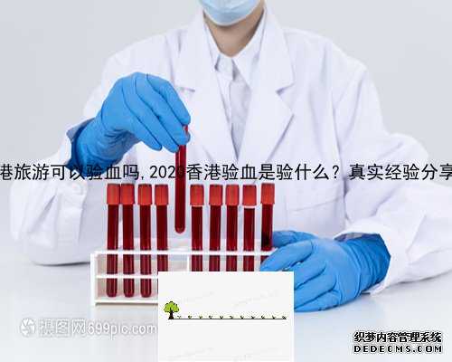 去香港旅游可以验血吗,2020香港验血是验什么？真实经验分享给你
